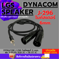 DYNACOM J-296 ไมค์สเตอร์ 6MM. ต่อ Y+PLUG XLR 2C + TR ST 1C