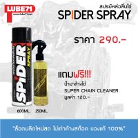 (promotion++) สเปรย์หล่อลื่นโซ่ SPIDER (ใหญ่) แถม น้ำยาล้างโซ่ SUPER CHAIN CLEANER สุดคุ้มม อะไหล่ แต่ง มอเตอร์ไซค์ อุปกรณ์ แต่ง รถ มอเตอร์ไซค์ อะไหล่ รถ มอ ไซ ค์ อะไหล่ จักรยานยนต์