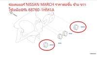 ช่องลมแอร์ทรงกลม NISSAN MARCH , NOTE ราคาต่อชิ้น 68760-1HJ1A (เป็นอะไหล่แท้ Nissan) รหัส A733