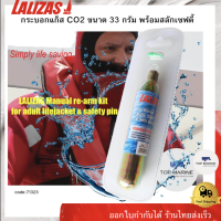 กระบอกแก็ส CO2 ขนาด 33 กรัม พร้อมสลักเซฟตี้ , 71323 LALIZAS