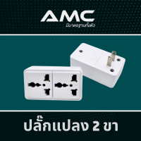 AMC ปลั๊กแปลง 2 ขาแบน ( บ้านแบบเก่า ) ปลั๊กต่อ 2300 W 10A