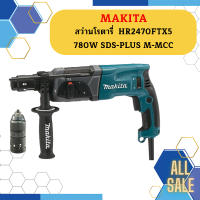 Makita สว่านโรตารี่  HR2470FTX5 780W SDS-PLUS M-MCC  ถูกที่สุด