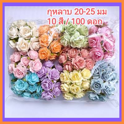 100 ดอก ดอกไม้กระดาษ ดอกกุหลาบ 20-25 มม ดอกไม้กระดาษสา คละ 10 สี