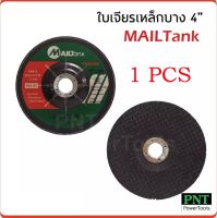 MAILTANK ใบเจียร์ 4 นิ้ว (1 ใบ) บาง 2.5 มิล เหล็ก และ สแตนเลส ใบเจียรเหล็ก ใบเจียรสแตนเลส 4 นิ้ว บาง 2.5 มิล