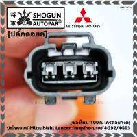 (ราคา/ 1 ปลั๊ก) ***ราคาพิเศษ***ของใหม่ ปลั๊กคอยส์ Mitsubishi Lancer ท้ายเบนซ์ 4G92/4G93 (3ขั้ว)