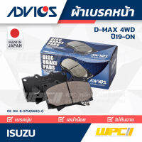 ADVICS ผ้าเบรคหน้า ISUZU D-MAX 4WD ปี19-on