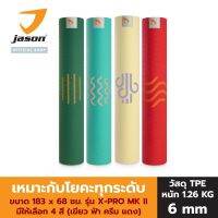 JASON เสื่อออกกำลังกาย เสื่อโยคะ หนา 6 มิล (TPE) เบา ยึดเกาะ ไม่ลื่น รุ่น X-PRO MK II (ดิน น้ำ ลม ไฟ) มี 4 สี