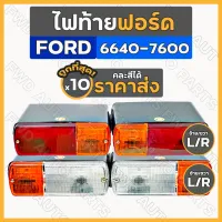 ไฟท้าย / ชุดไฟท้าย / ไฟท้ายรถไถ / ไฟเลี้ยว / ไฟข้าง / ไฟบังโคลน รถไถ ฟอร์ด FORD 6640 - 7600 (L/R) 1กล่อง (10ชิ้น)