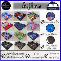 ผ้าปูที่นอน 3.5/5/6 ฟุต (เลือกซื้อเฉพาะผ้าปูที่นอน1ผืน หรือ แบบครบชุดได้) Premier Bedding ผ้านุ่มลื่น นอนสบาย ไม่เก็บความร้อน รัดมุม 4 ด้าน