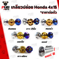 น็อตเกลียวปล่อย 4*15 "ราคาต่อตัว" เกลียวปล่อยHonda/Yamaha น็อตชุดสี น็อตM4x15 เบอร์ 6 ยาว 15mm  น็อตสแตนเลสแท้