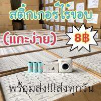 (พร้อมส่ง)สติ้กเกอร์ไร้ขอบแกะง่ายคมชัด