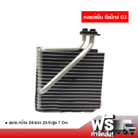 คอยล์เย็น อีซูซุ ดีแม็กซ์ 03 คอยล์เย็นแอร์รถยนต์ Evaporator ตู้แอร์ ส่งไว ส่งฟรี Isuzu D-Max 03