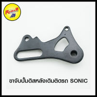 ขาจับปั้มดิสหลังเดิมติดรถ SONIC