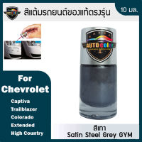 สีแต้มรถยนต์ For CHEVROLET สีเทา Satin Steel Grey GYM