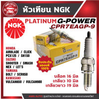 หัวเทียน NGK G-POWER รุ่น CPR7EAGP-9 (94127) Honda Click 150i/PCX 150/AIRBLADE/SH150 Yamaha SCR950/BOLT/Suzuki Shooter/SMASH/NEX/LETS Kawasaki Vulcan 900/VULCAN650 สินค้าแท้ 100% เกรด PLATINUM หัวเข็ม