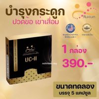 Shop แท้ ของแท้ มีในไทย RUXIUM รูเซี่ยม UC-II อาหารเสริมบำรุงกระดูก แคลเซียมบำรุงกระดูก เหมาะสำหรับผู้ที่ปวดเข่า ปวดข้อ ปวดหลัง ปวดคอ 1 กล่อง By appbew