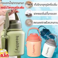 Healthy bottle stainless steel กระบอกน้ำเก็บความเย็น กระบอกน้ำเก็บอุณหภูมิ กระบอกน้ำฝากด ประบอกน้ำพกพา กระบอกน้ำฝากดหูหิ้วพกพา 1100ML