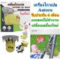 เครื่องไกวเปลอัตโนมัติ มอเตอร์ไกวเปล ยี่ห้อ Autoru รุ่น Giant (รับน้ำหนักได้มากสุด 85 กิโลกรัม)