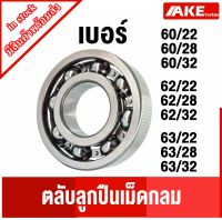 60/22 60/28 60/32 62/22 62/28 62/32 63/22 63/28 63/32 ตลับลูกปืนเม็ดกลม ไม่มีฝา ( DEEP GROOVE BALL BEARING ) 60-22 60-28 60-32 62-22 62-28 62-32 63-22 63-28 63-32 จัดจำหน่ายโดย AKE Torēdo