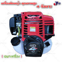 เครื่องตัดหญ้า 4 จังหวะ เครื่องยนต์ 35 cc เกรดญี่ปุ่น (เฉพาะหัวเครื่อง)