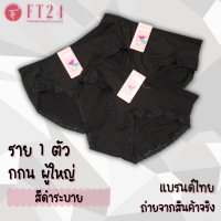 [ส่งเร็วพิเศษ!] FT24.TH กางเกงใน สีดำล้วน ขาระบาย 1 ตัว F/M ฟรีไซส์ ผ้าคอตตอน พร้อมส่ง ผ้านิ่ม ทน ถูก ใส่สบาย