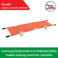 YUWELL เปลหามฉุกติดรถพยาบาลSKBO40(A002) Saikang Stretcher Foldable  เป็นเปลหาม แบบผ้า  ทำจากวัสดุที่แข็งแรงและทนทานมาก