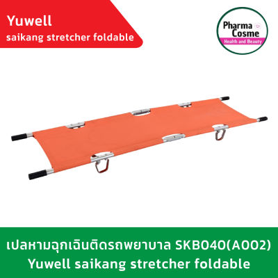 YUWELL เปลหามฉุกติดรถพยาบาลSKBO40(A002) Saikang Stretcher Foldable  เป็นเปลหาม แบบผ้า  ทำจากวัสดุที่แข็งแรงและทนทานมาก