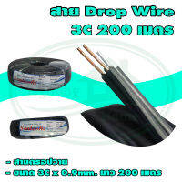 สาย Drop Wire 2C 200 เมตร (Y-01)