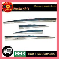 กันกระแทก HR-V 4ชิ้น ชุบโครเมี่ยม