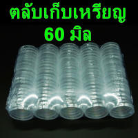 ตลับเก็บเหรียญ ขนาด 60 มิล จำนวน 100 ตลับ