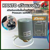 จัดโปรโมชั่น KANTO สวิชแรงดัน สวิซต์แรงดันปั๊มน้ำแท้100% Pressure switch ราคาถูก เครื่องมือคิดบ้าน เครื่องมือช่าง เครื่องมือทำสวน