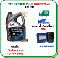 PTT PERFORMA SYNTEC PLUS น้ำมันเครื่องเบนซินกึ่งสังเคราะห์ 10W-40 API SP ขนาด 4 ลิตร ฟรีกรองน้ำมันเครื่อง  MG 3,MG 5,MG 6,MG GS 2.0,MG ZS (LPW100180)