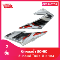 ชุดสี แฟริ่ง ปีกหมอน้ำโซนิค sonic ปี 2004  สีบรอนซ์ เฟรมรถสำหรับโซนิค ปี 2004 จำนวน 2 ชิ้น