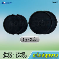 ลูกยางปั๊มลม(1คู่)  Resun รุ่น LP-20 / LP-40 / LP-60 / LP-100