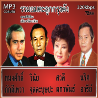 cd mp3 อมตะลูกกรุงต้นฉบับ สวลี ผกาพันธ์+วินัย จุลละบุษปะ+นริศ  อารีย์+ทนงศักดิ์ ภักดีเทวา รวม 72 เพลง ระบบเสียงคุณภาพ 320k #เพลงเก่า