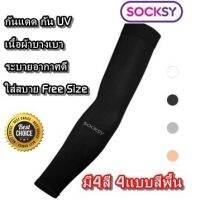 Socksy Slim ปอกแขนกันแดดแบบบาง UV Protection ปกป้องรังสียูวี ผ้าบางเบาใส่สบาย ใส่ได้ทั้งชายและหญิง