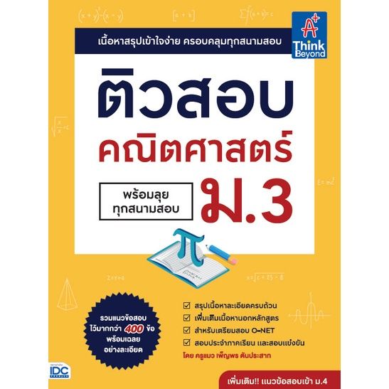 a-หนังสือ-ติวสอบ-วิชาวิทยาศาสตร์-วิชาคณิตศาสตร์-ม-3-พร้อมลุยทุกสนามสอบ