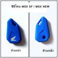 ซิลิโคนกุญแจ สีน้ำเงิน ปลอกกุญแจ MSX NEW / MSX-SF ซิลิโคนกุญแจมอเตอร์ไซค์ เคสกุญแจ มีคุณภาพ สินค้าพร้อมส่ง MSX-SF น้ำเงิน.