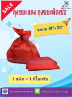 ถุงขยะแดง ถุงขยะติดเชื้อ ขนาด 18x20 นิ้ว  1 กิโลกรัม 65 ใบ