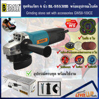 (ชุดโครตคุ้ม) BERALA เครื่องเจียร์ 4 นิ้ว รุ่น BL-9553HB พร้อมอุปกรณ์ใบเจียรครบเซ็ต