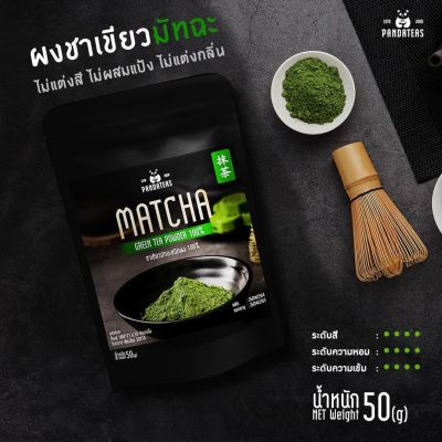 Gold [แพนด้า]ผงชาเขียวมัทฉะชนิดผงละเอียด 100% ขนาด 50 กรัมแท้!