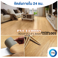 PG DROIDพื้นกระเบื้องยาง พื้น PVC FLOORลายไม้กาวในตัว ขนาด 5 ตารางเมตร (36แผ่น) ยาว91.4x15.2 cm หนา 1.8มม.