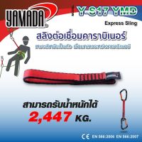 Yamadaglobal สลิง สลิงต่อเชื่อมคาราบิเนอร์ รุ่น Y-S17 YAMADA วัสดุผลิตด้วย Polyamind สามารถรับน้ำหนักได้ 24 kN คุณภาพดีเยี่ยม