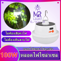 หลอดไฟพกพา LED หลอดไฟ led หลอดไฟโซล่าเซล solar 100W ไฟฉุกเฉิน หลอดไฟฉุกเฉิน หลอดไฟ ไฟ led ไฟโซล่าเซลล์ประหยัดพลังงานพกพาสะดวก