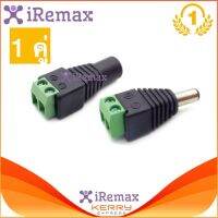 iRemax Connector CCTV หัวJack DC ตัวเมีย+ตัวผู้ แบบขันเกลียวสำหรับงาน CCTV และระบบไฟ LED 5.5mm จำนวน 1 คู่