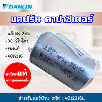 Daikin แค๊ปรันไดกิ้น 30+2uF แคปรัน อะไหล่แท้ ไดกิ้นจากศูนย์แต่งตั้ง แค็ปรัน 3หัว ของแท้ 30+2ไมโคร รหัส 4012116