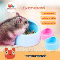 Petaholic (HBF03) ชามอาหารแฮมเตอร์ ชามอาหาร ที่ให้อาหารแฮมเตอร์ พลาสติกหนา Hamster Plastic Bowl Petaholic Pet Shop