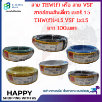 สายVSF,THW(f) สายอ่อนเดี่ยว เบอร์1x1.5 VSF1x1.5 THW(f)1x1.5 THAI UNION