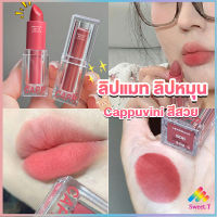 Sweet ลิปแมท ลิปหมุน เนื้อกำมะหยี่ สีสวย ติดทนนาน เนื้อแมตต์  lipstick