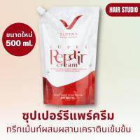 SUPER REPAIR CREAM 500ml. ซุปเปอร์รีแพร์ครีม Super V Inter ทรีทเม้นท์ผสมผสานเคราตินเข้มข้นสูตรพิเศษ